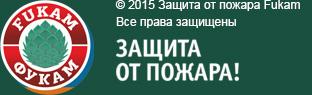 © 2015 Защита от пожара Fukam. Все права защищены.